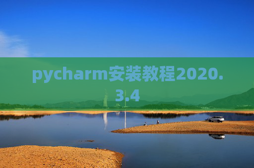 pycharm安装教程2020.3.4