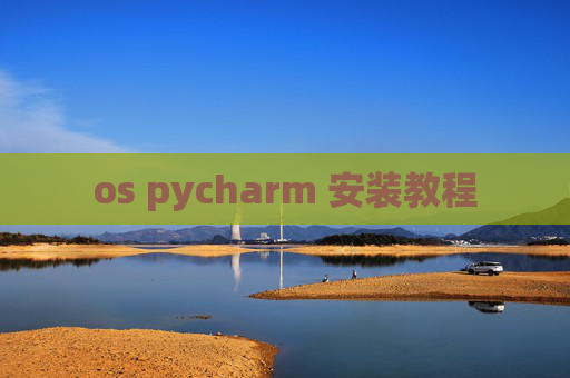 os pycharm 安装教程