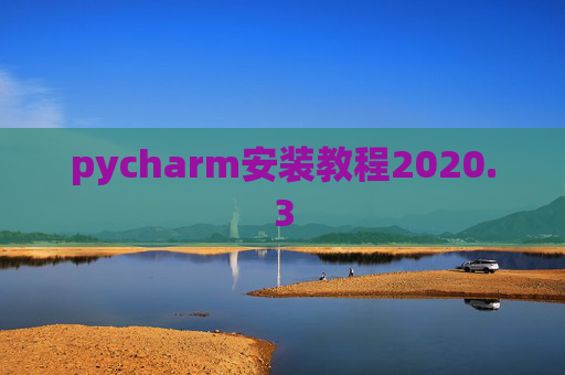 pycharm安装教程2020.3