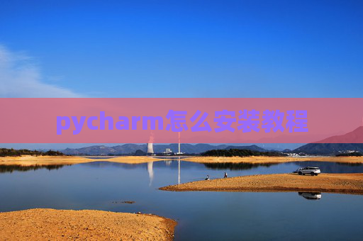 pycharm怎么安装教程