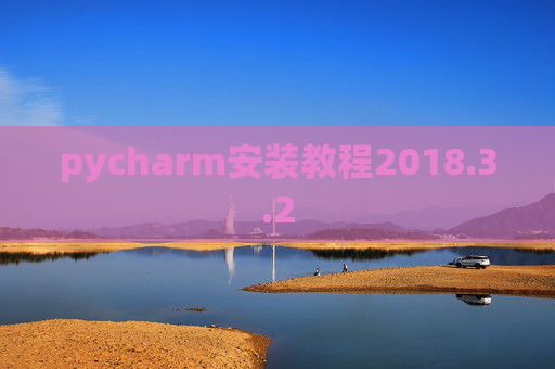 pycharm安装教程2018.3.2
