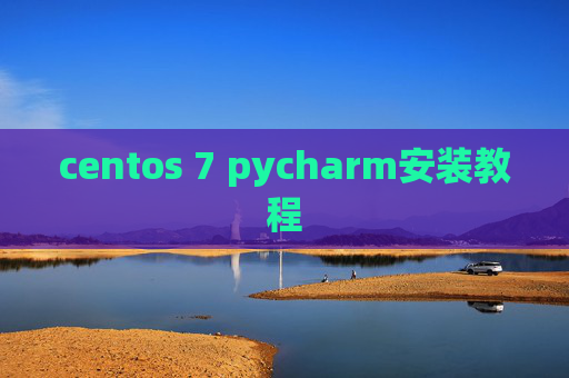 centos 7 pycharm安装教程 centos 7 pycharm安装教程