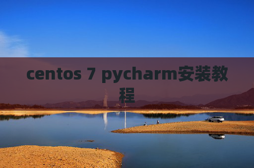 centos 7 pycharm安装教程 centos 7 pycharm安装教程