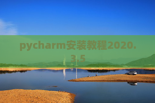 pycharm安装教程2020.3.5